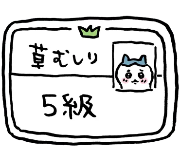 제초 5급 자격증